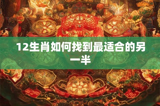 12生肖如何找到最适合的另一半