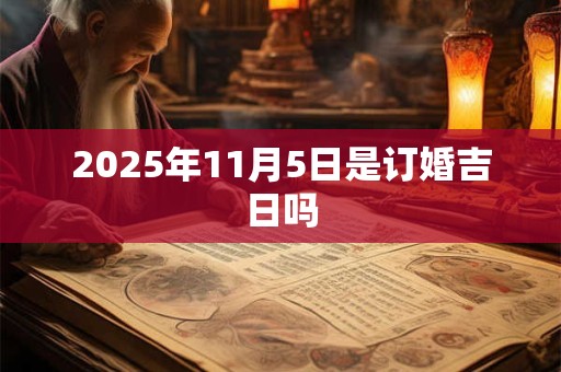 2025年11月5日是订婚吉日吗