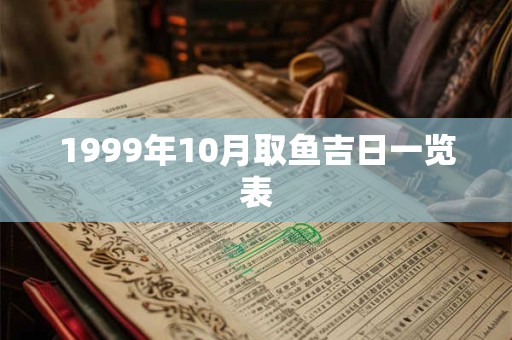 1999年10月取鱼吉日一览表