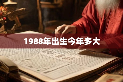 1988年出生今年多大