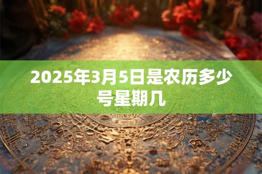 2025年3月5日是农历多少号星期几