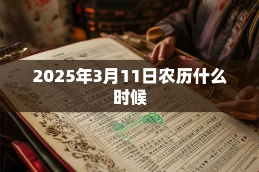 2025年3月11日农历什么时候