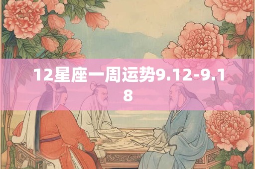 12星座一周运势9.12-9.18