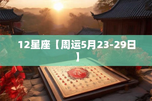 12星座【周运5月23-29日】