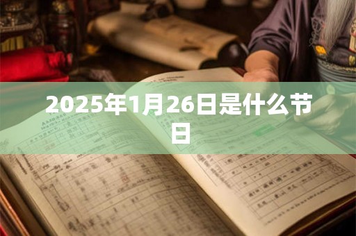 2025年1月26日是什么节日