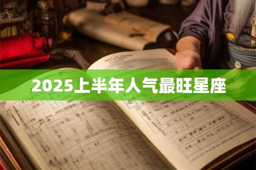 2025上半年人气最旺星座