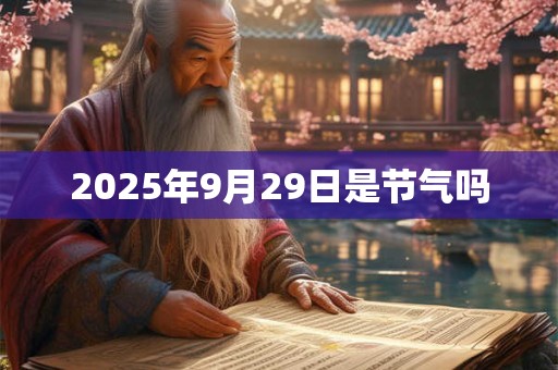 2025年9月29日是节气吗