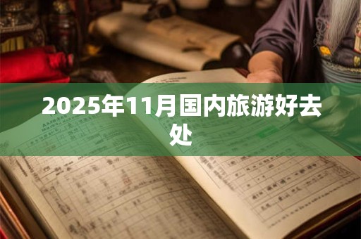2025年11月国内旅游好去处