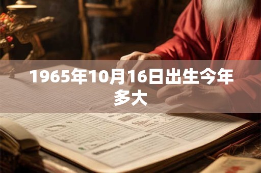 1965年10月16日出生今年多大