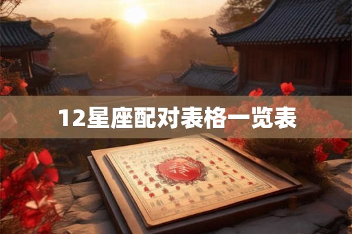 12星座配对表格一览表