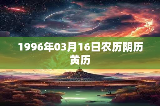 1996年03月16日农历阴历黄历