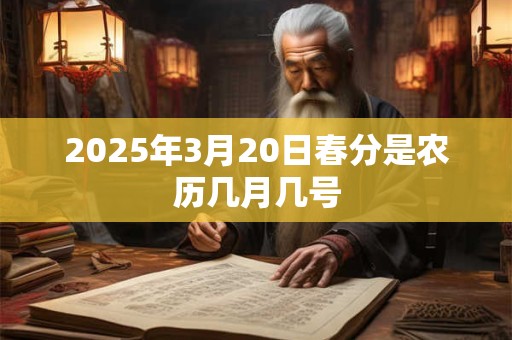 2025年3月20日春分是农历几月几号