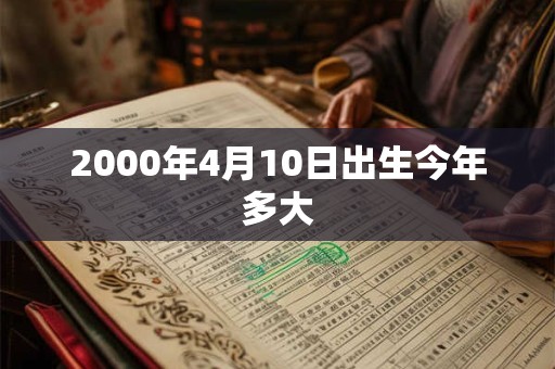 2000年4月10日出生今年多大