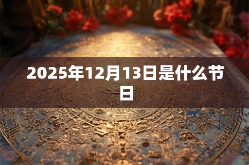 2025年12月13日是什么节日