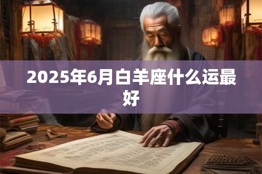 2025年6月白羊座什么运最好
