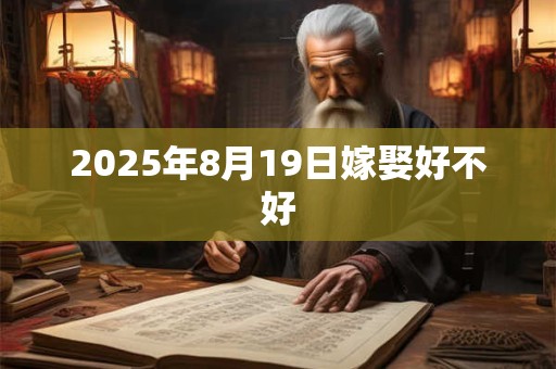 2025年8月19日嫁娶好不好