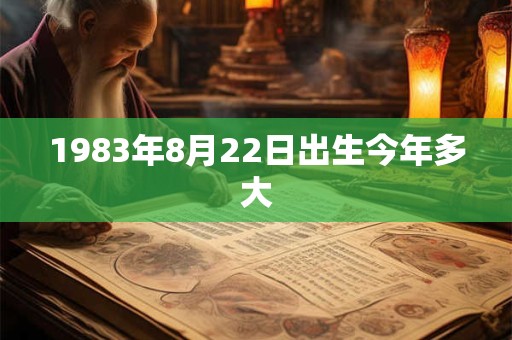 1983年8月22日出生今年多大