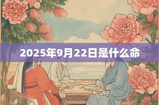 2025年9月22日是什么命