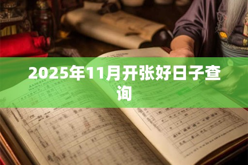 2025年11月开张好日子查询