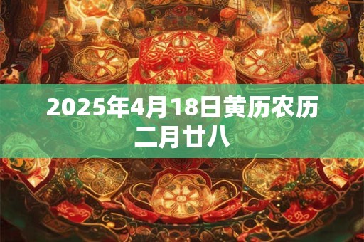 2025年4月18日黄历农历二月廿八