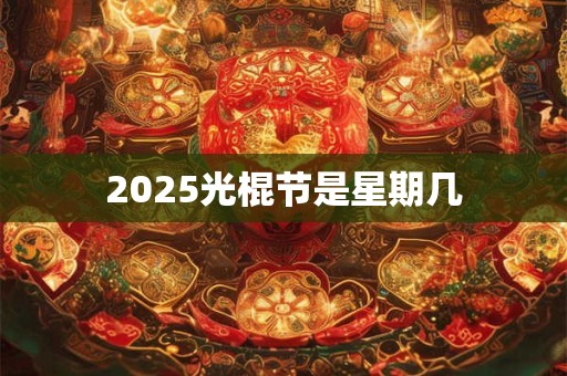 2025光棍节是星期几