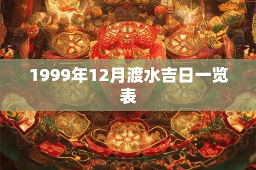 1999年12月渡水吉日一览表