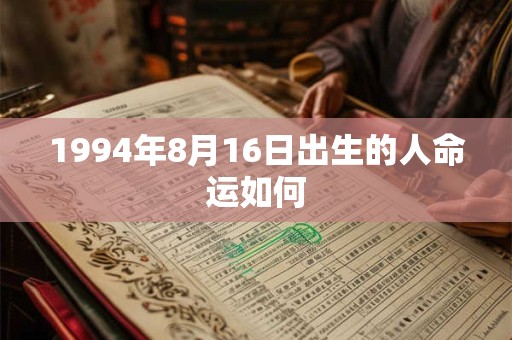 1994年8月16日出生的人命运如何