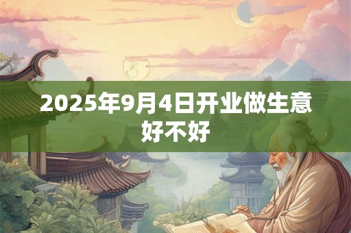 2025年9月4日开业做生意好不好