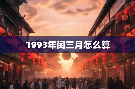 1993年闰三月怎么算