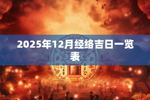 2025年12月经络吉日一览表