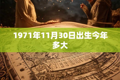 1971年11月30日出生今年多大