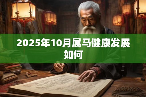 2025年10月属马健康发展如何