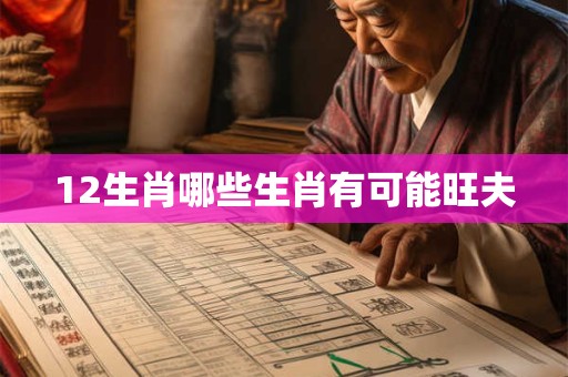 12生肖哪些生肖有可能旺夫