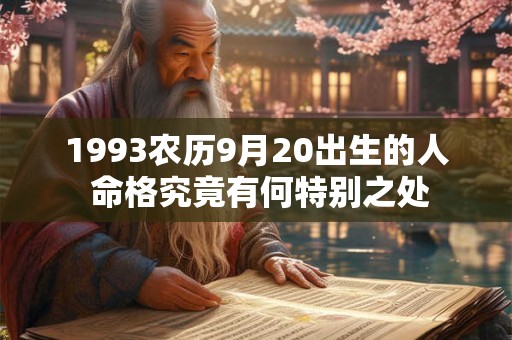 1993农历9月20出生的人 命格究竟有何特别之处