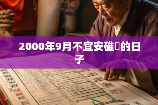 2000年9月不宜安碓硙的日子