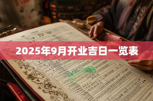 2025年9月开业吉日一览表