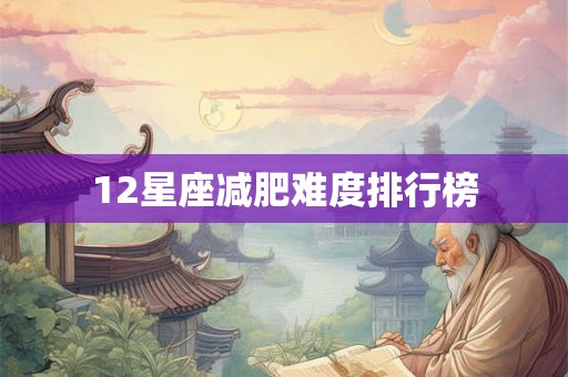 12星座减肥难度排行榜