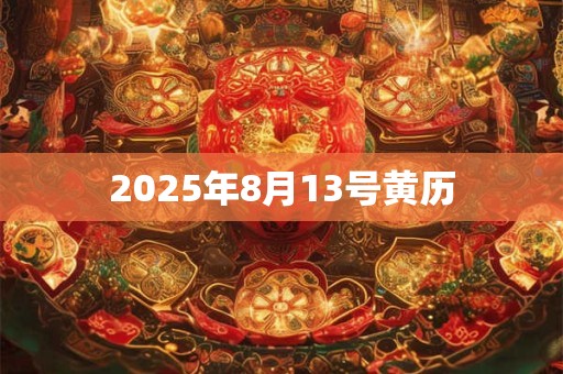 2025年8月13号黄历