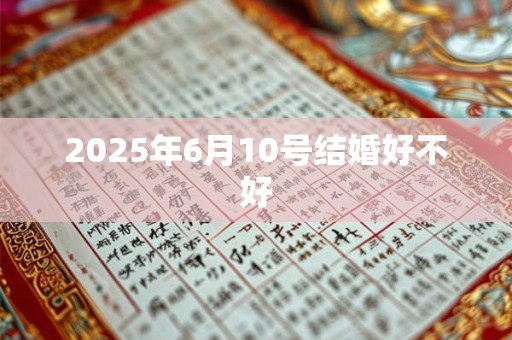 2025年6月10号结婚好不好