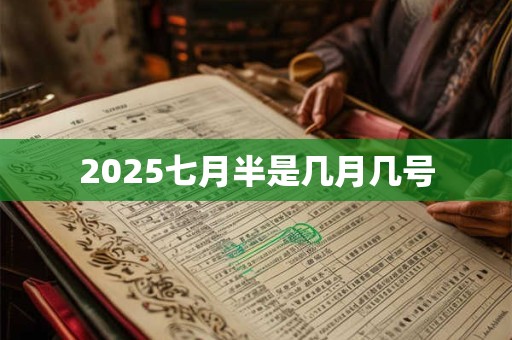 2025七月半是几月几号