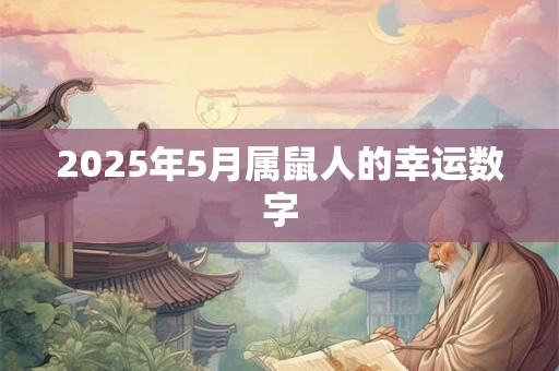 2026年5月属鼠人的幸运数字 2026年5月属鼠人的幸运数字