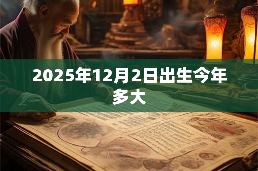 2025年12月2日出生今年多大