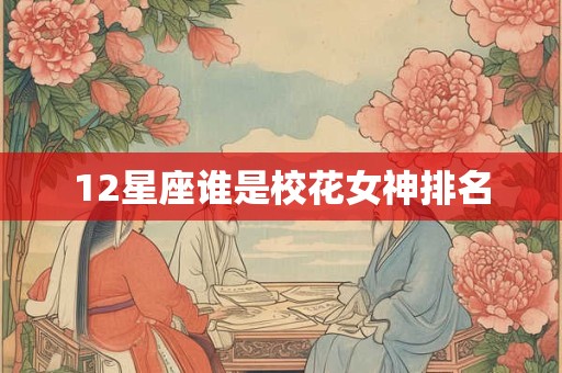 12星座谁是校花女神排名