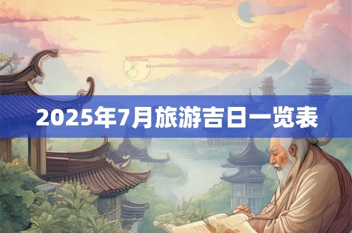 2026年7月旅游吉日一览表