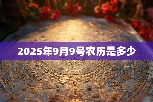 2025年9月9号农历是多少