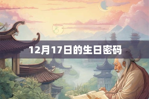 12月17日的生日密码