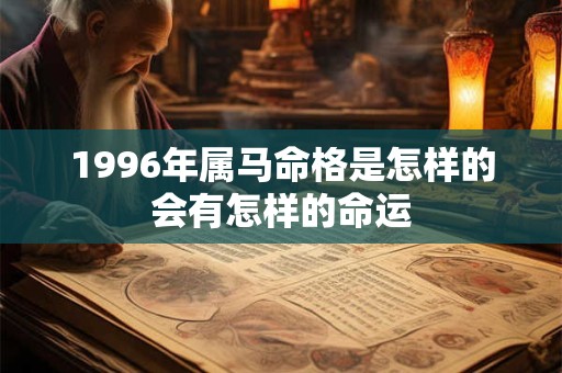 1996年属马命格是怎样的会有怎样的命运