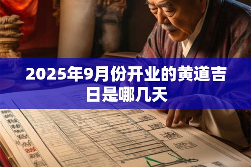 2025年9月份开业的黄道吉日是哪几天