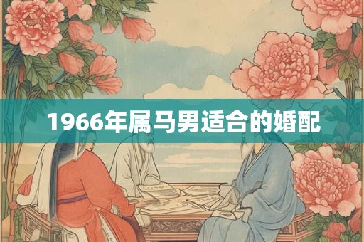 1966年属马男适合的婚配