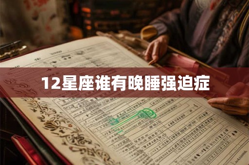 12星座谁有晚睡强迫症